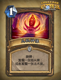 炉石传说乌鸦神像