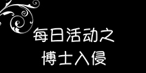 Zzz解说海岛奇兵恐怖博士2.24全阶段通关攻略