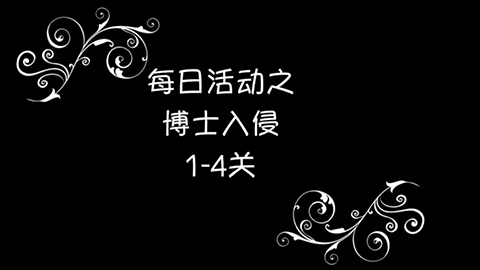 海岛奇兵恐怖博士岛攻略