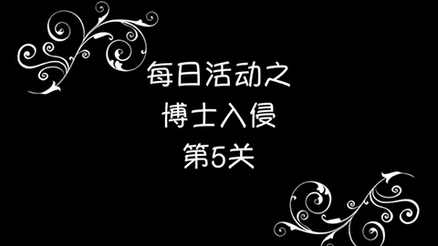海岛奇兵恐怖博士岛阶段5攻略