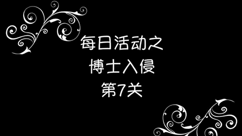 海岛奇兵恐怖博士岛阶段7攻略