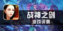 《战神之剑》评测 能动手尽量不动脑