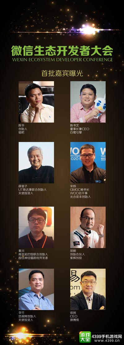 微信生态开发者大会首批嘉宾阵容