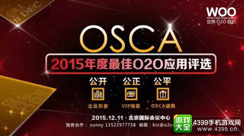 2015年度最佳O2O应用评选—OSCA颁奖盛典