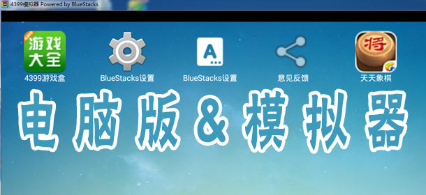 天天象棋电脑版下载 天天象棋模拟器使用