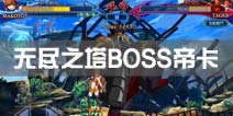苍翼之刃无尽之塔BOSS帝卡攻略 TAGER打法技巧