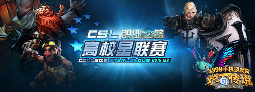 CSL高校星联赛