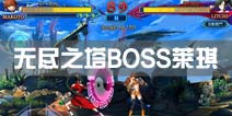 苍翼之刃无尽之塔BOSS莱琪攻略 LITCHI打法技巧