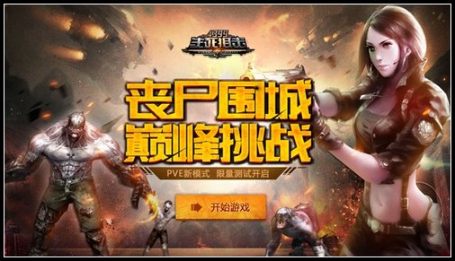 生死狙击丧尸围城