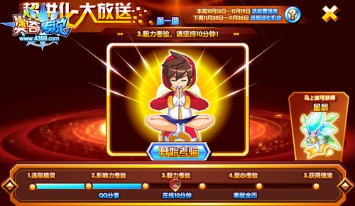 奥奇传说超进化免费大放送第一期毅力考验