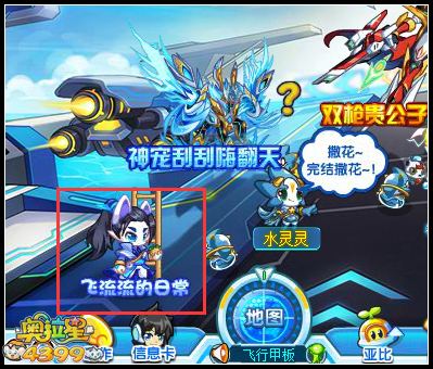 奥拉星飞流流的日常在哪