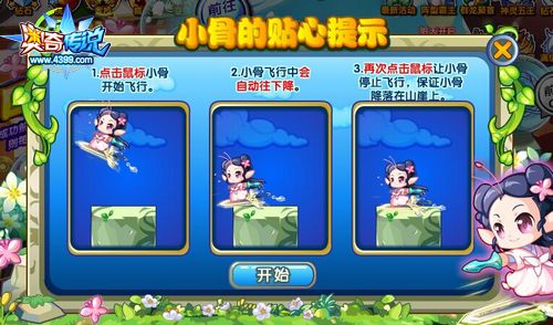 奥奇传说和小骨寻找四方神器规则