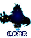 奥奇传说神秘神灵精灵