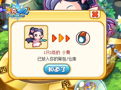 奥奇传说和小骨寻找四方神器活的小骨