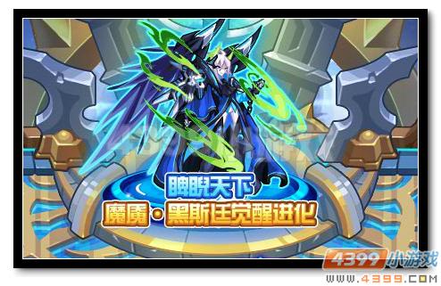 魔神世纪魔魇黑斯廷觉醒进化