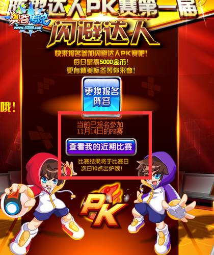 奥奇传说阵型达人PK赛第一届报名成功