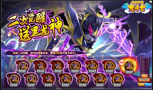 龙斗士二次觉醒送黑龙神 累积登陆就能送