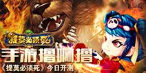 撸啊撸题材开黑手游《提莫必须死》萌趣开测