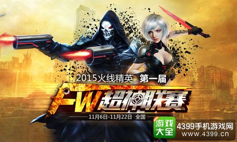 火线精英手机版超神联赛