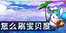 仙语怎么刷宝贝度 宝贝度获得途径