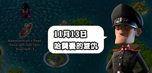 笙戈喻视频解说boombeach海岛奇兵哈莫曼反击1-7阶段攻略