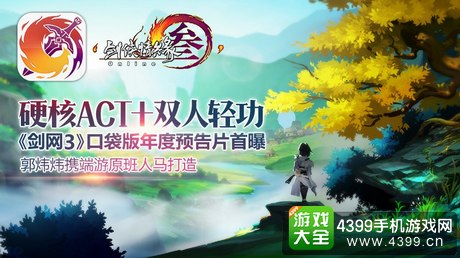 剑网3口袋版宣传视频