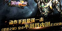 《罪恶之城》安卓不删档内测正式开启 恶魔世界你主宰