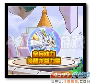 魔神世纪全民助力唤醒龙尊力量