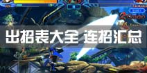 苍翼之刃出招表大全 英雄连招汇总攻略