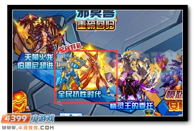 赛尔号全民抗性时代开启