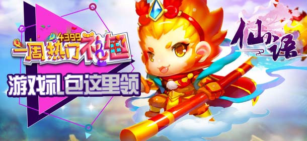 仙语一周热门礼包 热门礼包精彩视频
