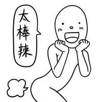 太棒啦