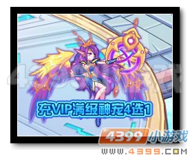 魔神世纪充VIP满级神宠4选1