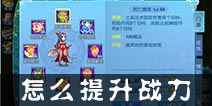 仙语怎么快速提高战力 战斗力进阶指南