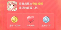 奇迹暖暖TGC微信礼包领取 超级礼包摇出来