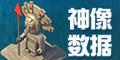 海岛奇兵神像数据