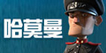 海岛奇兵哈莫曼
