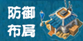海岛奇兵防御布局