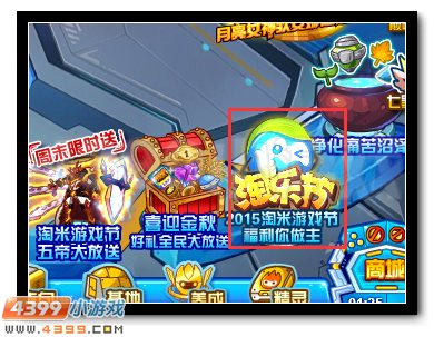 赛尔号2015淘乐节 福利由你做主