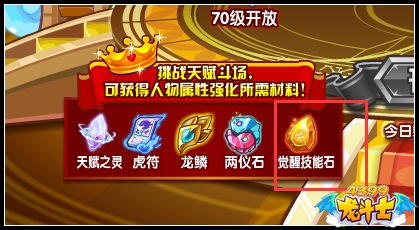 龙斗士觉醒技能石怎么得 有什么用