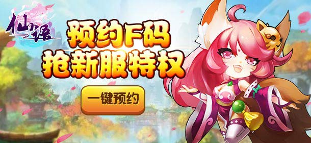仙语新服预约F码已开启 新服特权大礼等你来
