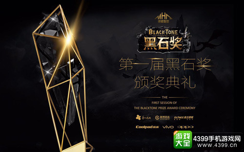 “黑石奖”开启玩家投票