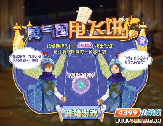 勇气国甩飞饼