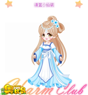奥比岛清蓝小仙装