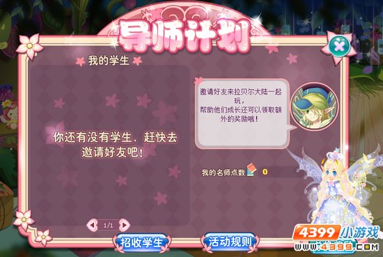 花仙大使任务 导师计划
