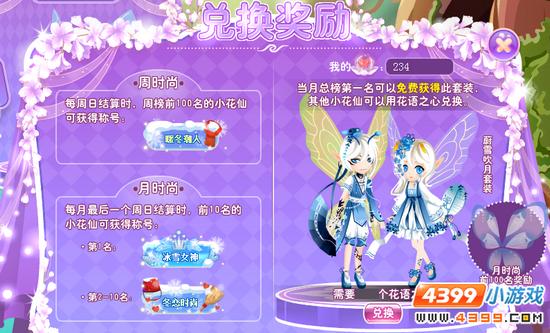 小花仙冬季时尚月 时尚PK 奖励