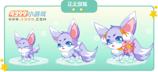 奥比岛花无双狐