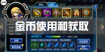 苍翼之刃金币使用攻略 金币获取攻略
