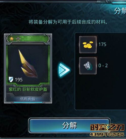 时空之刃装备分解