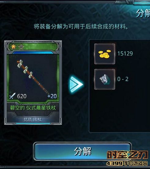 时空之刃装备分解攻略